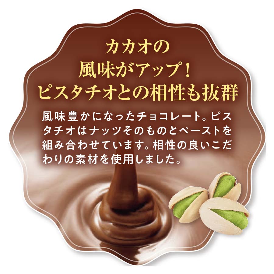 ショコラ プー・ラ・ボーテ　ピスターシュ  