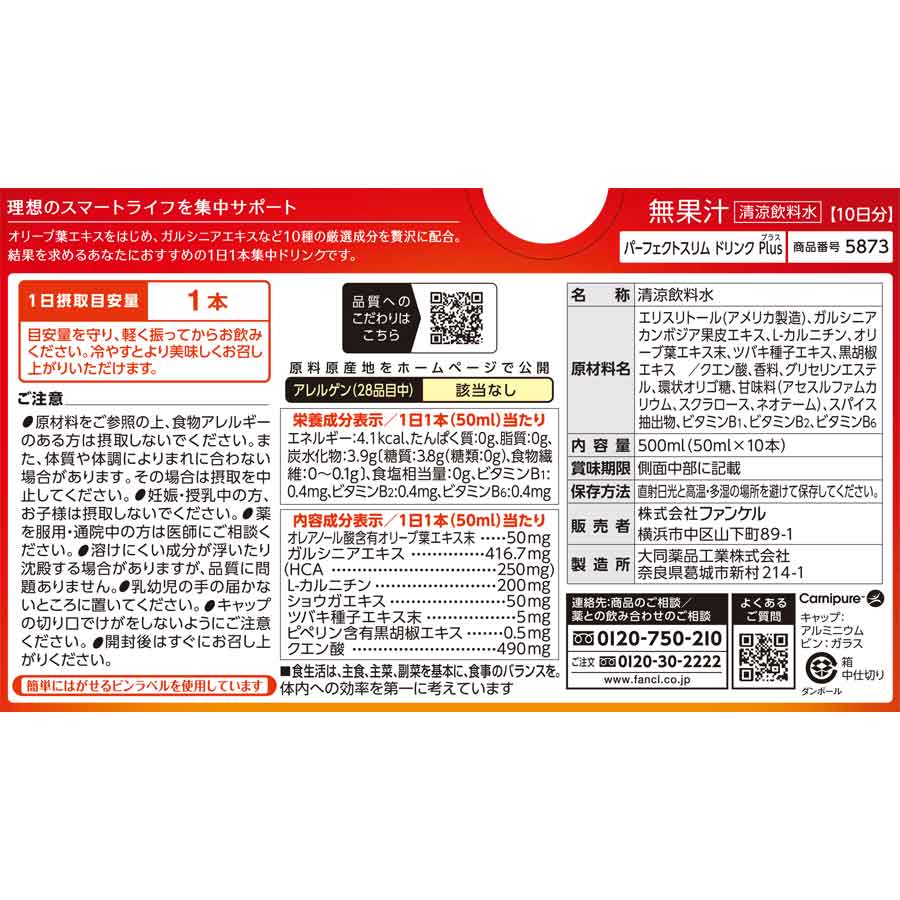 パーフェクトスリム ドリンク Plus（プラス）