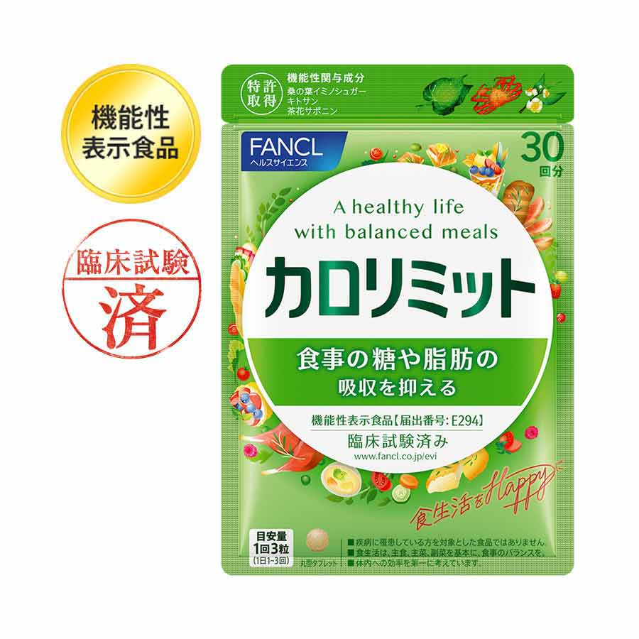 健康食品 サプリメント カロリミット ファンケルオンライン