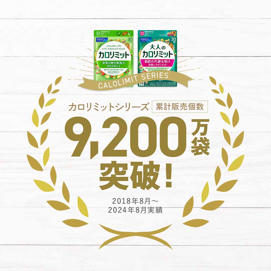 健康食品 サプリメント カロリミット ファンケルオンライン