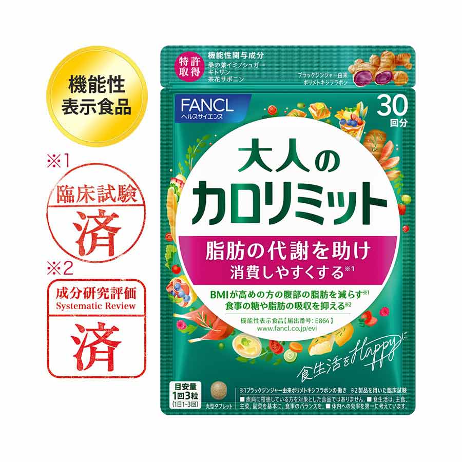 大人のカロリミットの口コミ│無添加化粧品・健康食品・サプリメント通販のファンケルオンライン