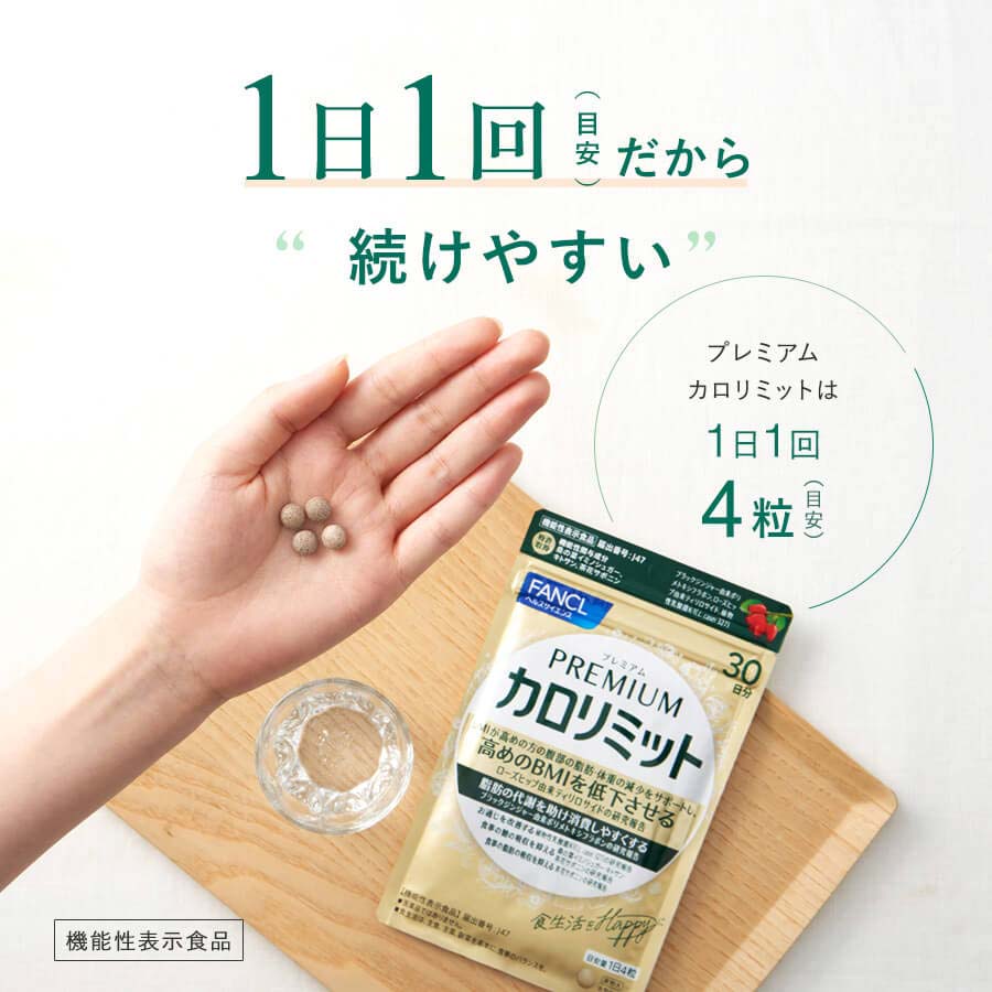 プレミアムカロリミット