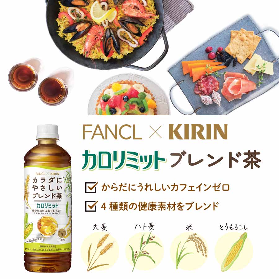 キリン×ファンケル カロリミット ブレンド茶