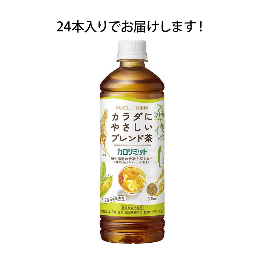 キリン×ファンケル カロリミット ブレンド茶