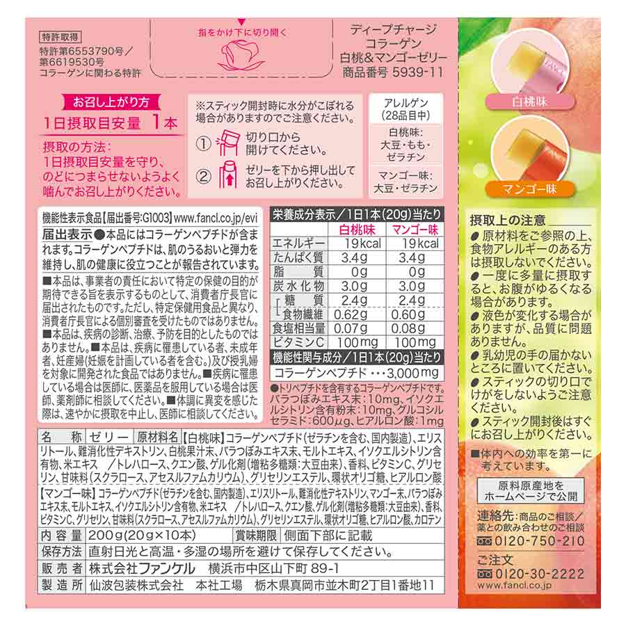 ディープチャージ コラーゲン 白桃&マンゴーゼリー