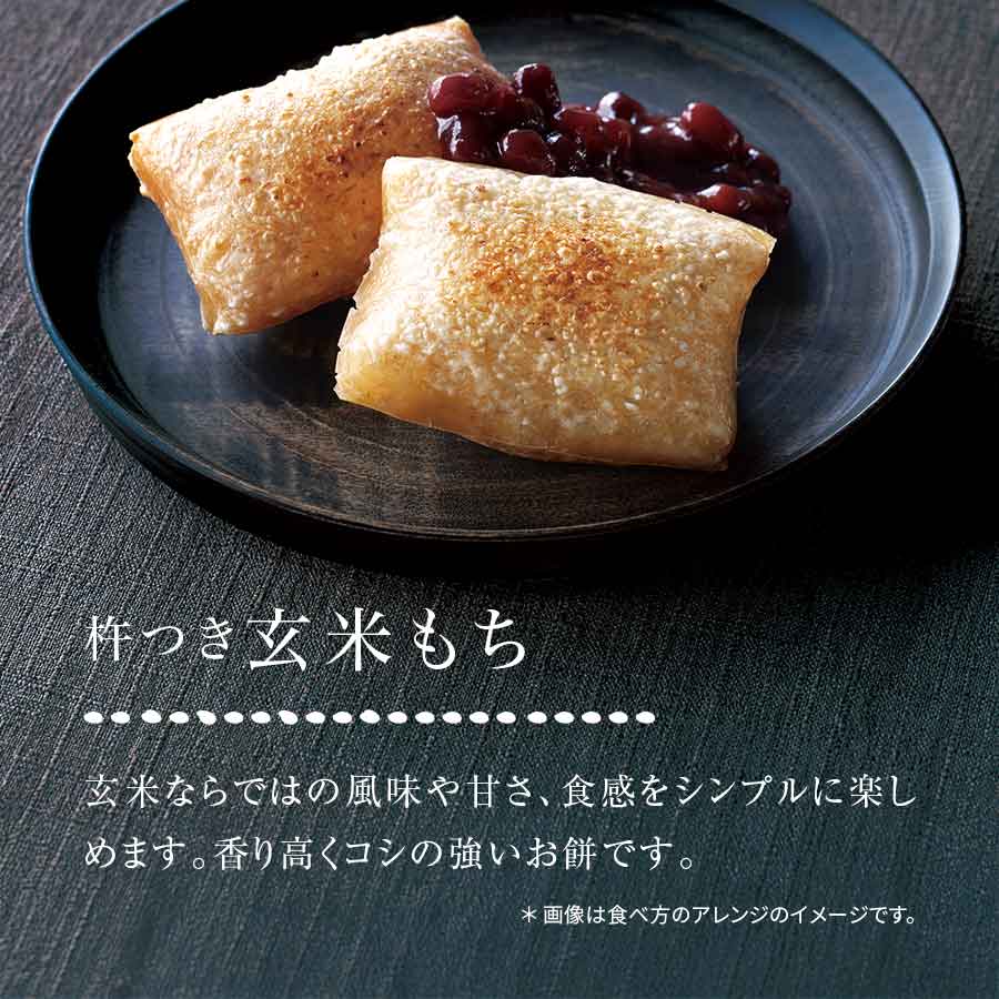 お餅屋さんが作った玄米もち 3種食べ比べセット