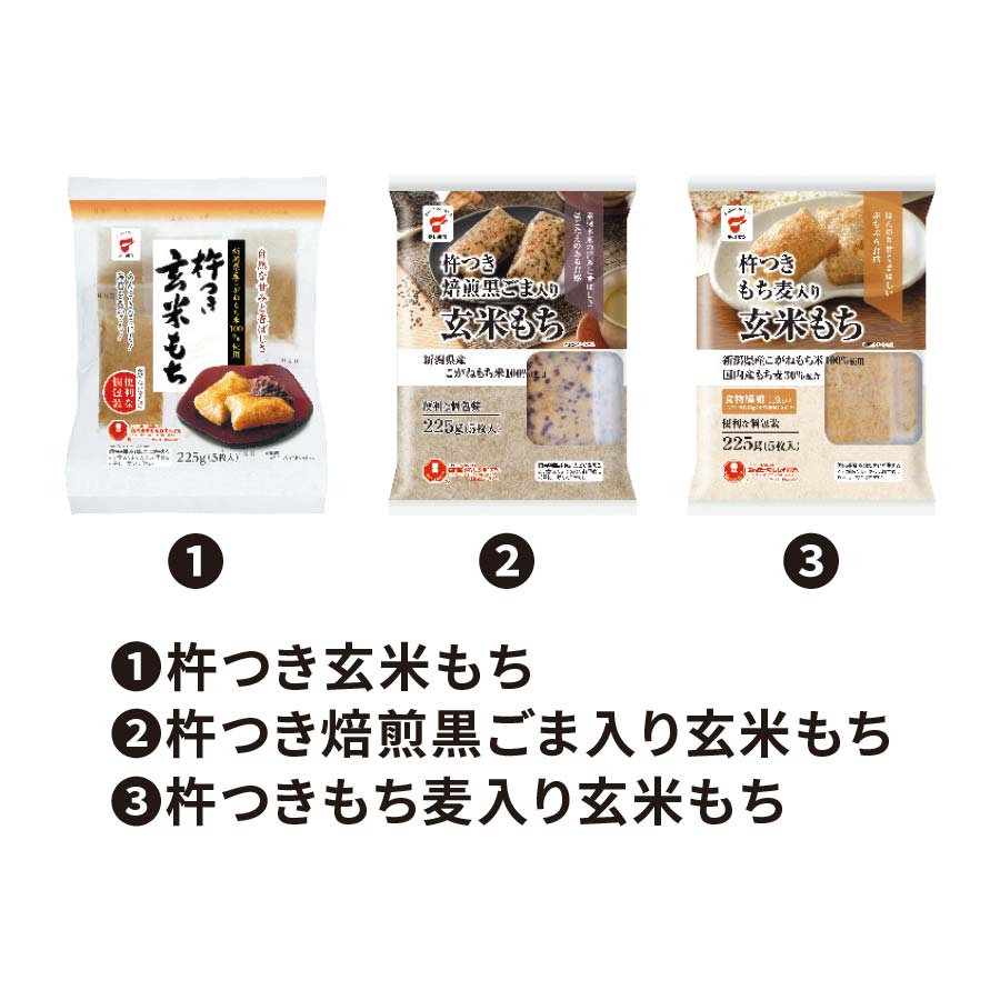 お餅屋さんが作った玄米もち 3種食べ比べセット