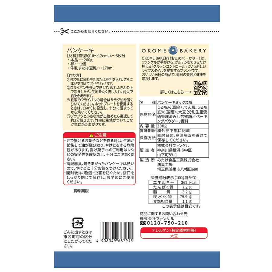 国産米粉のパンケーキミックス