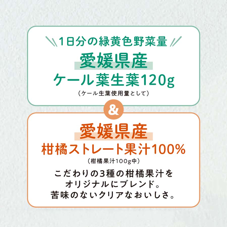 搾りたてケール青汁と柑橘果汁セット