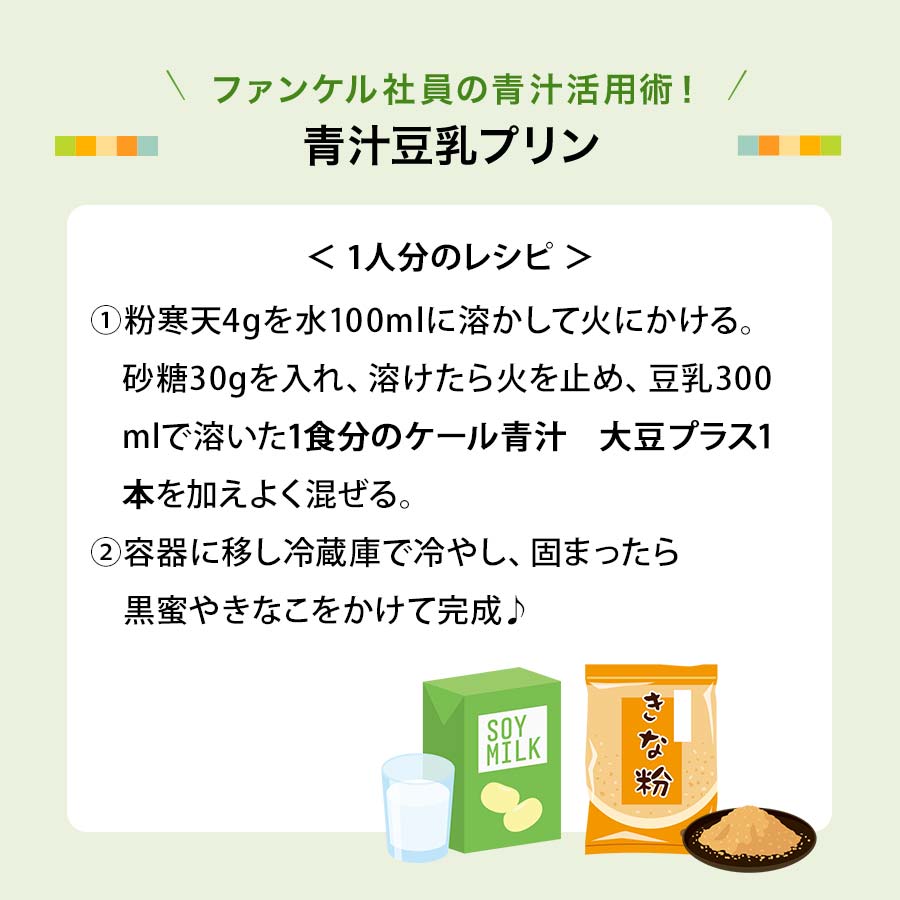 1食分のケール青汁 大豆プラス