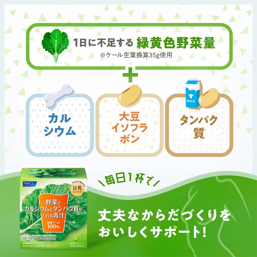 野菜とカルシウムとタンパク質がとれる青汁