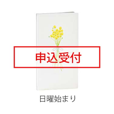 【お申込番号】花の手帳2027日曜始まり（化粧品・インナー・ウェア(肌着・雑貨)を含む3,000円以上のご購入が必要です）