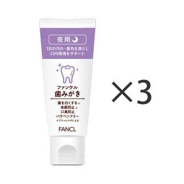 ファンケル 歯みがき 夜用 お徳用3本セット