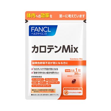 カロテンMix 30日分