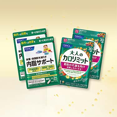 健康食品・サプリメント】大人の代謝・体重サポート福袋│ファンケル 