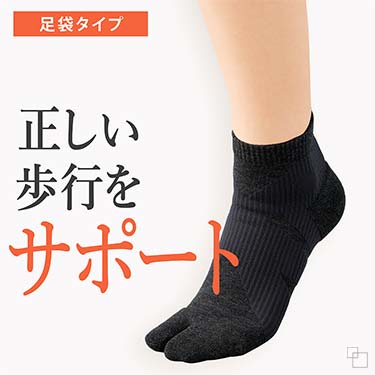 歩くのが楽しくなるソックス 足袋タイプ