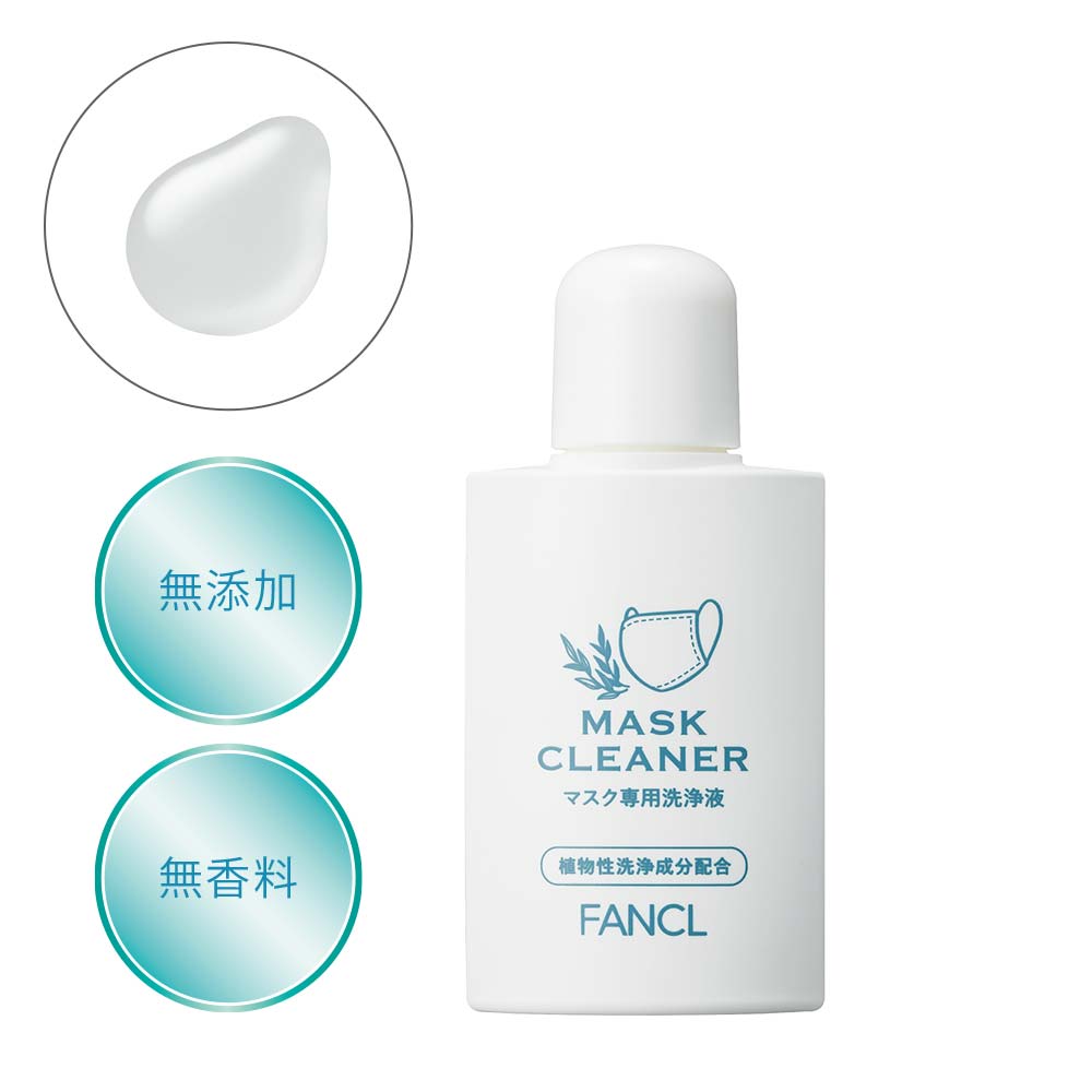 マスク クリーナーの口コミ│無添加化粧品・健康食品・サプリメント通販のファンケルオンライン