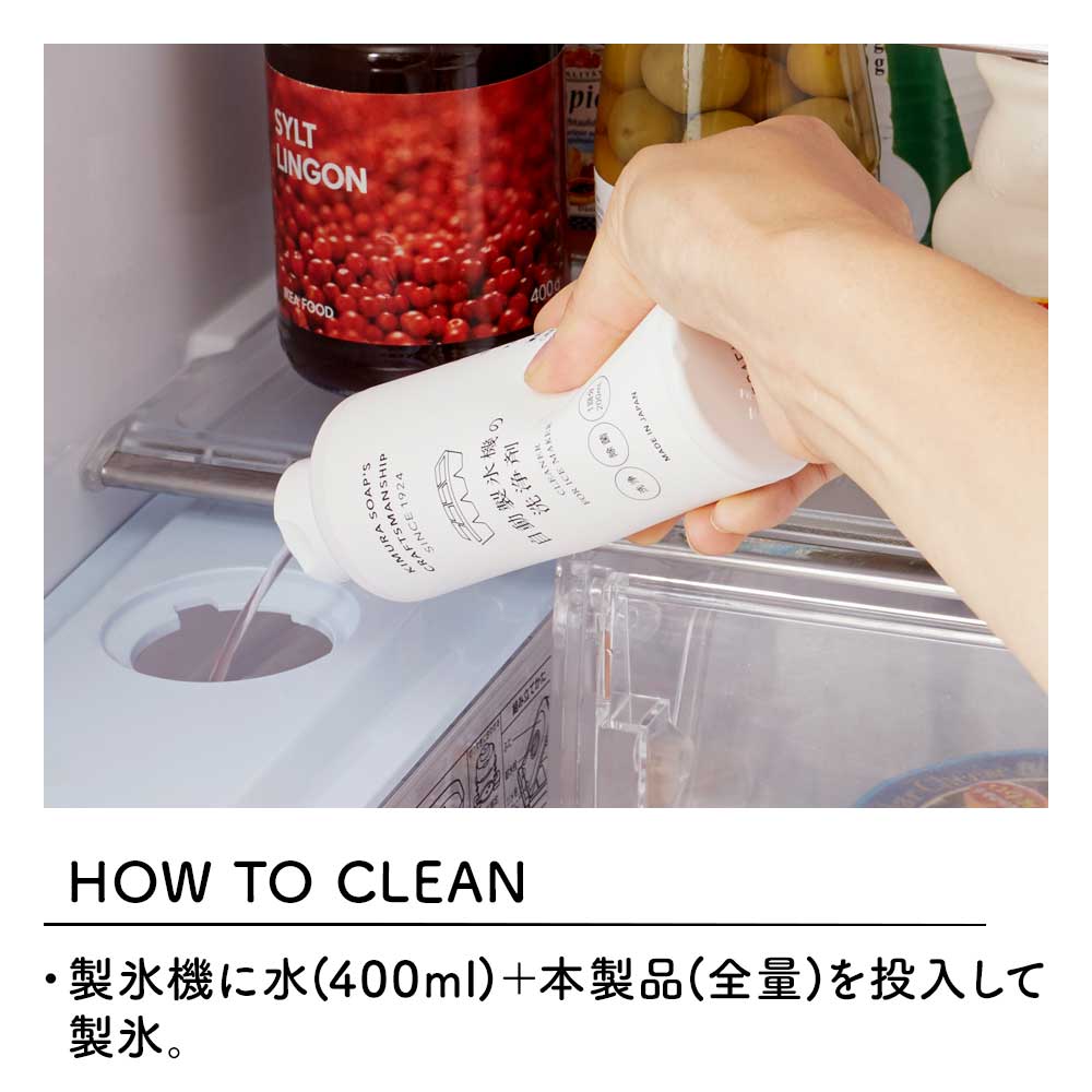 ＜木村石鹸＞自動製氷機の洗浄剤