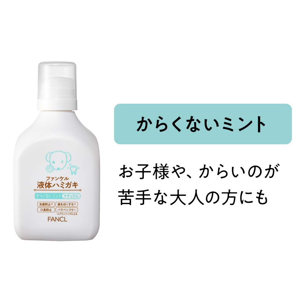 ファンケル 液体ハミガキ（ナチュラル）  