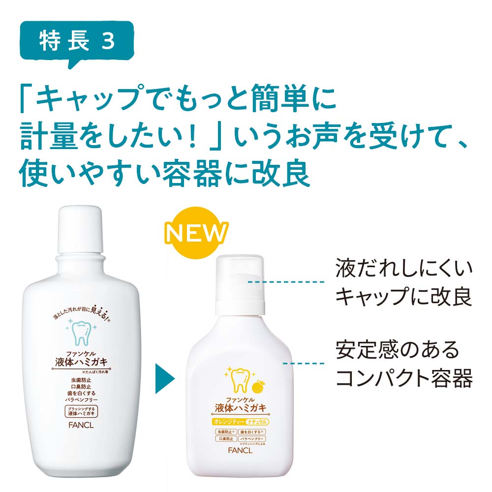 ファンケル 液体ハミガキ（ナチュラル）  
