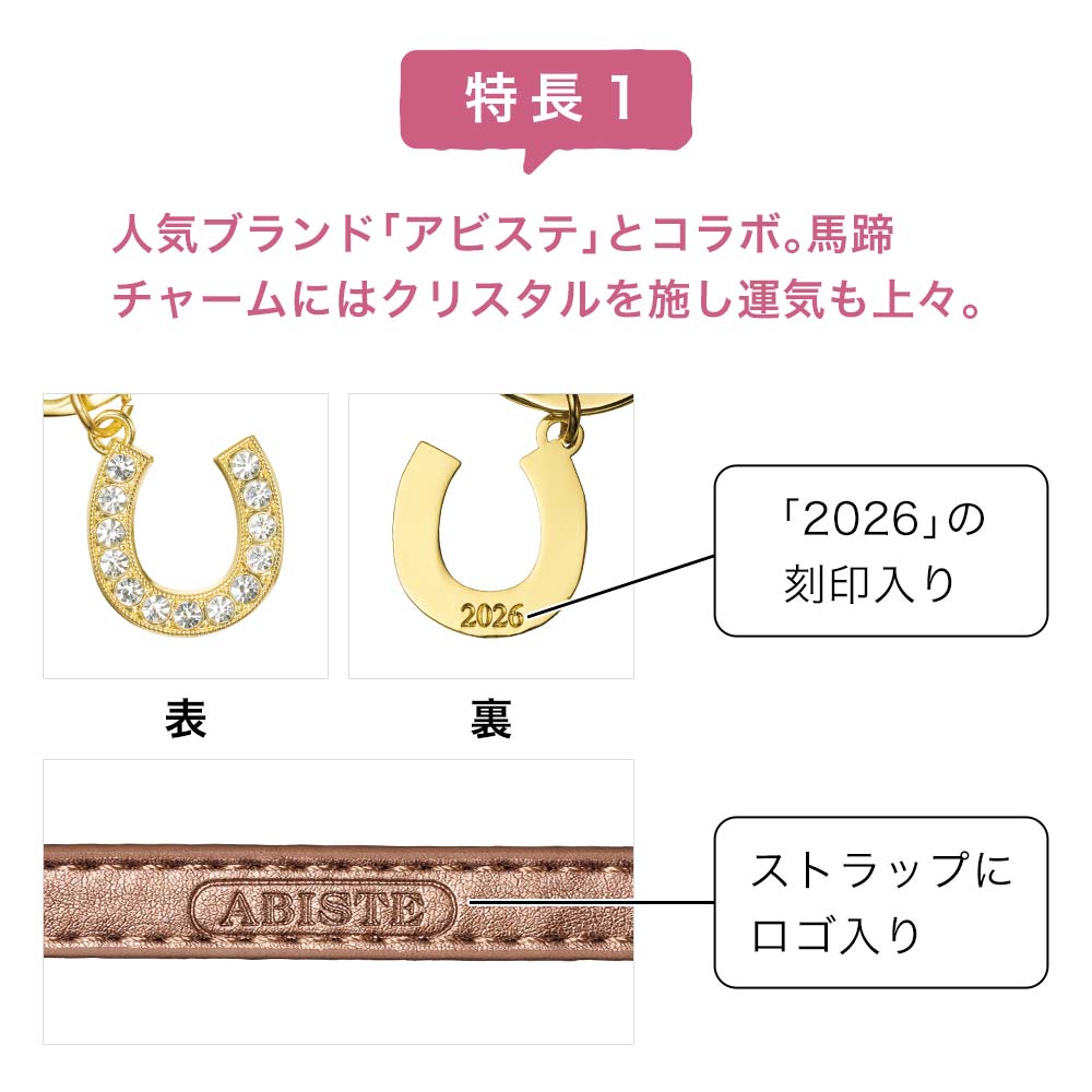 ＜アビステ＞開運チャーム