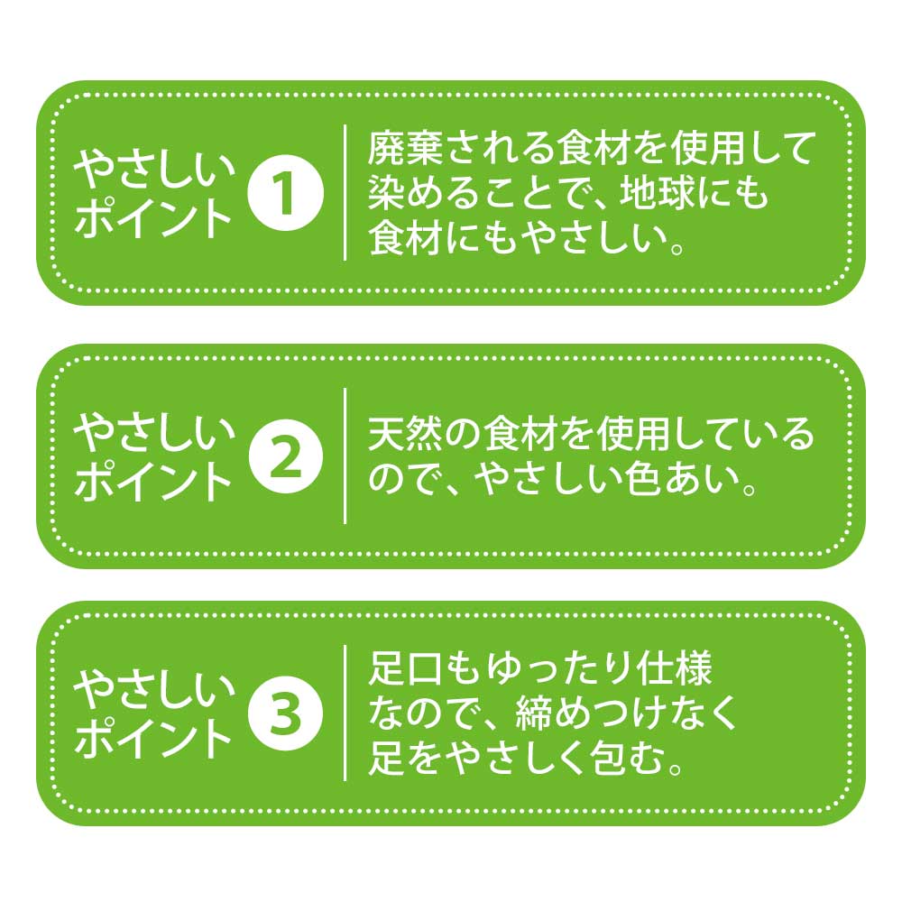 食材で染めたソックス