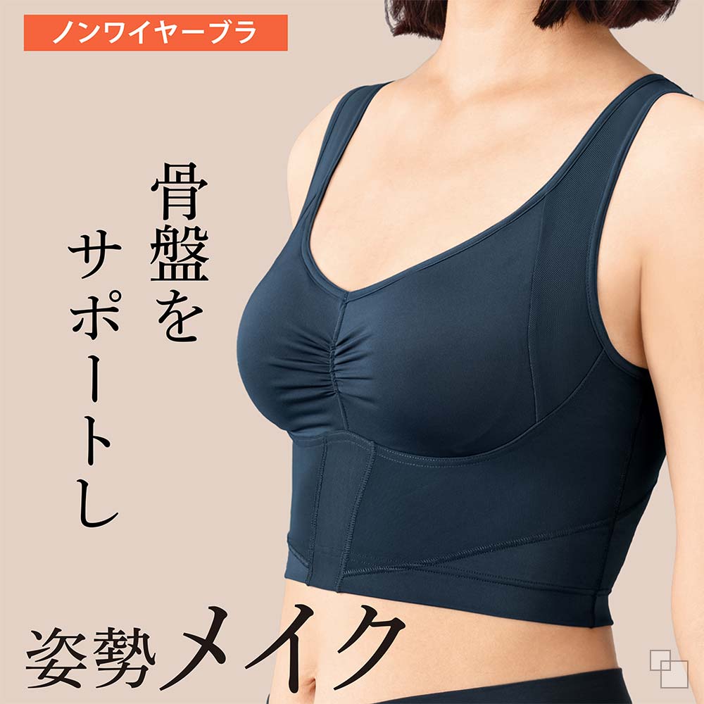 骨盤サポートブラ
