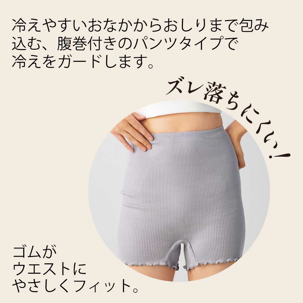 シルク×コットンの はらまきパンツ