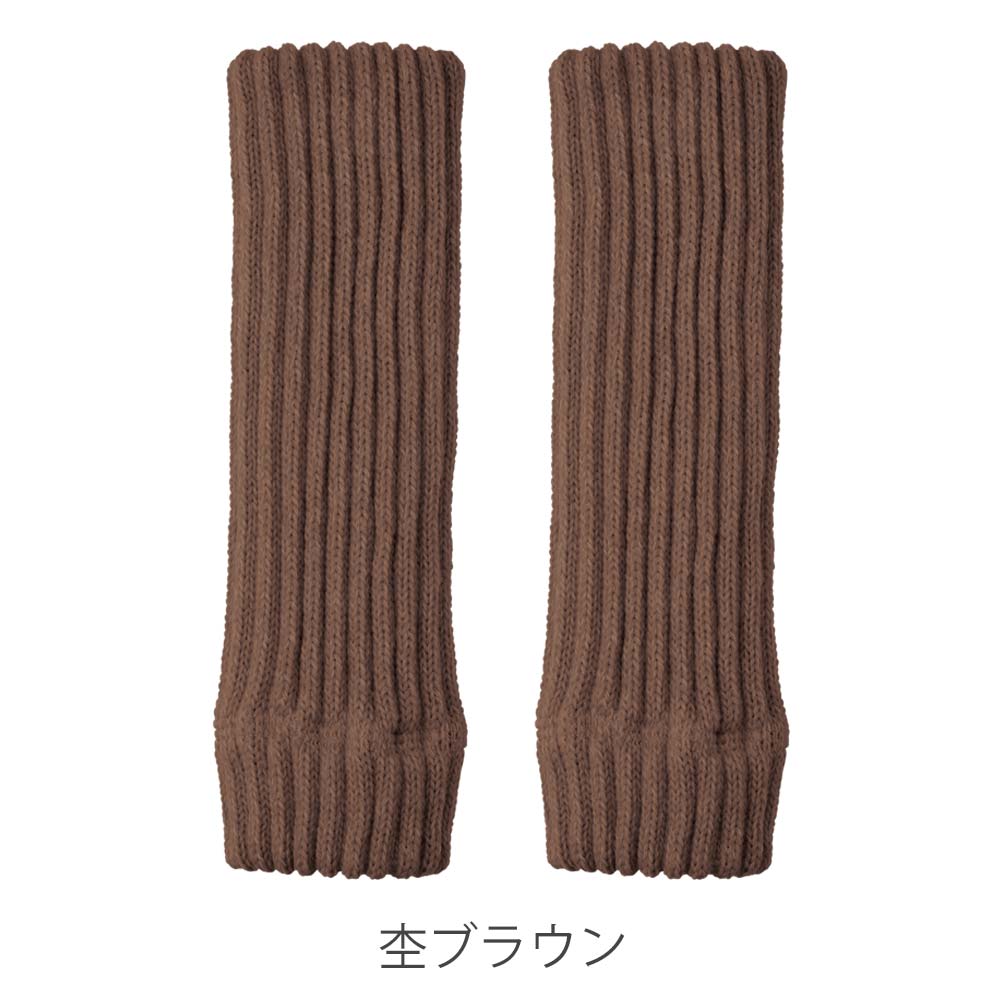 あたたか小町レッグウォーマー