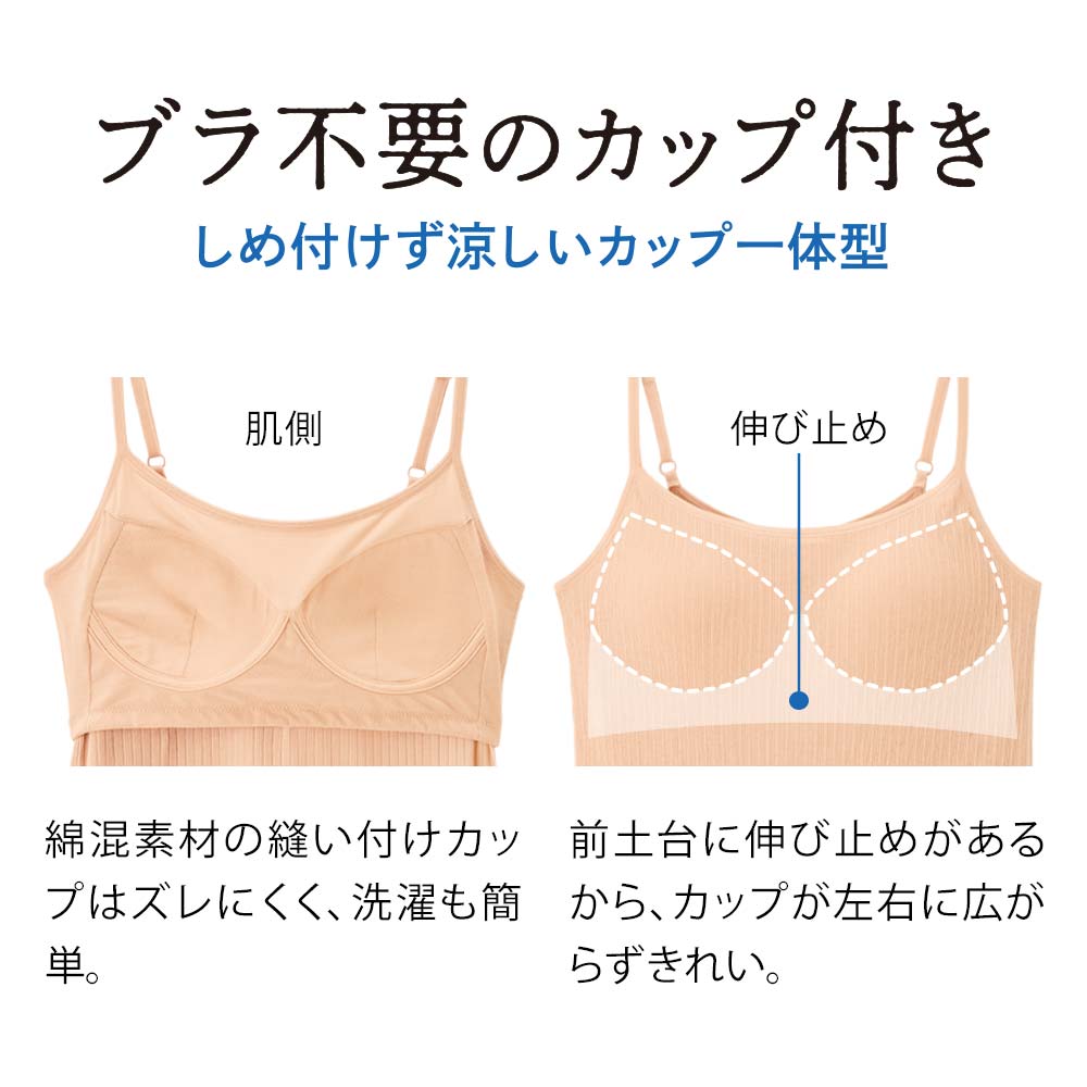 アイスヴェール コットン カップ付キャミ