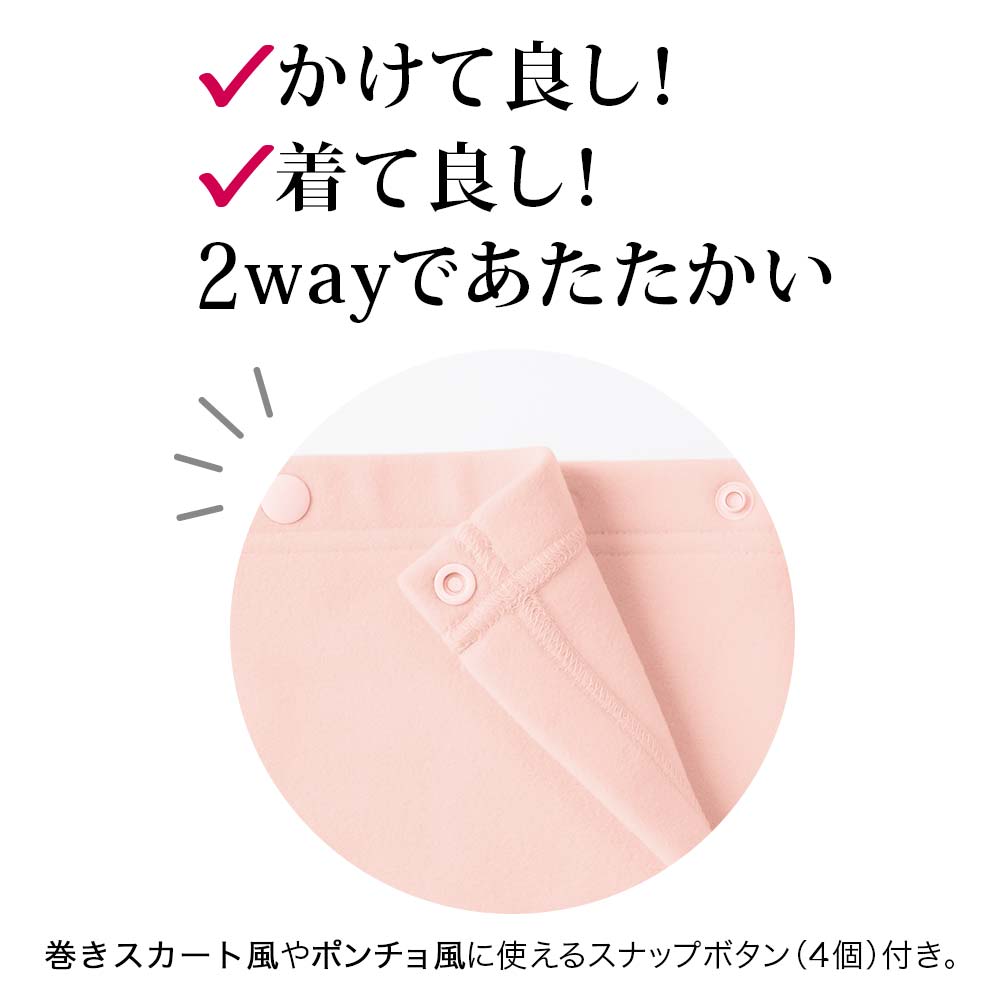 ほぐれる暖か2wayブランケット