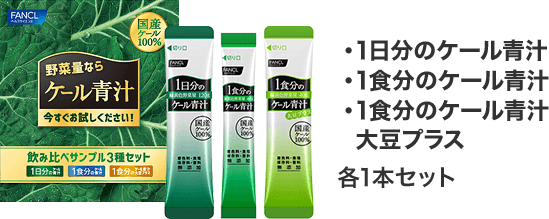 1日分のケール青汁、1食分のケール青汁、・1食分のケール青汁 大豆プラス　各1本セット