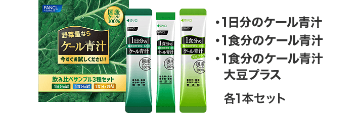 1日分のケール青汁、1食分のケール青汁、・1食分のケール青汁 大豆プラス　各1本セット