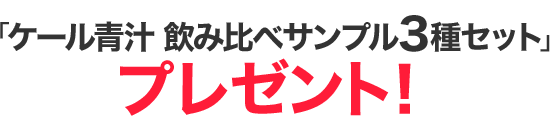 「ケール青汁 飲み比べサンプル3種セット」プレゼント！
