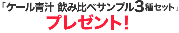 「ケール青汁 飲み比べサンプル3種セット」プレゼント！