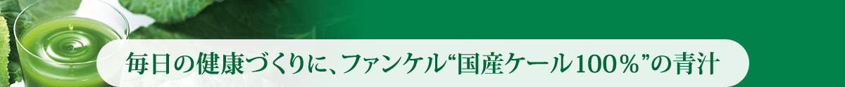 毎日の健康づくりに、ファンケル“国産ケール100％”の青汁