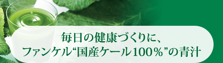 毎日の健康づくりに、ファンケル“国産ケール100％”の青汁