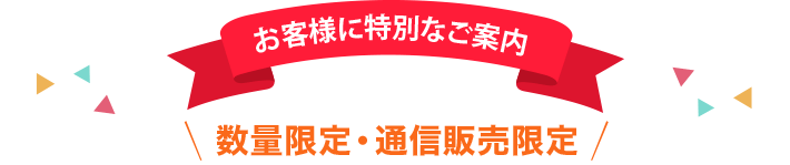 お客様に特別なご案内　数量限定・通信販売限定