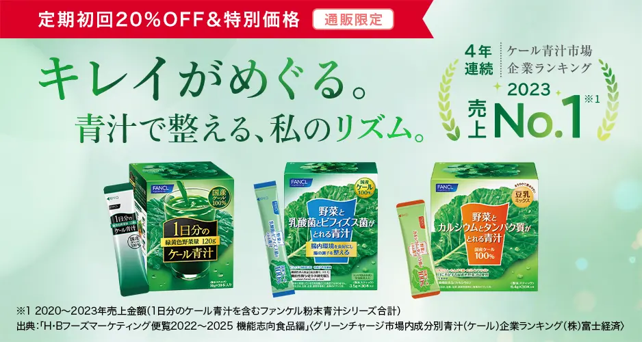 キレイがめぐる。青汁で整える、私のリズム。