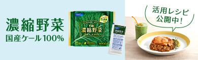 濃縮野菜