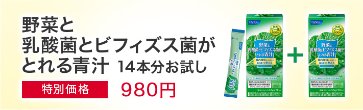 野菜と乳酸菌とビフィズス菌がとれる青汁 14本分お試し 特別価格 980円（税込）