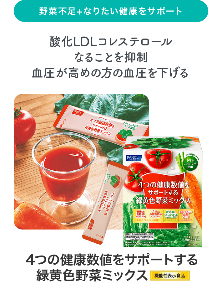 食後血糖値の上昇を抑制、食後中性脂肪値の上昇を抑制、酸化LDLコレステロールを抑制、高めの血圧を下げる 4つの健康数値をサポートする緑黄色野菜ミックス