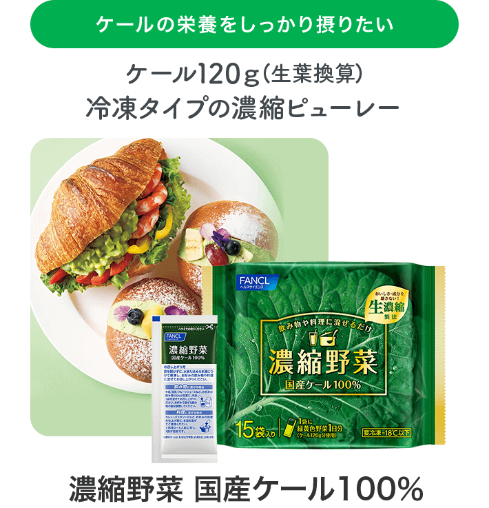 国内産ケール100%】栄養価の高い青汁の通販│ファンケルオンライン