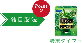 独自製法 Point 2 粉末タイプ