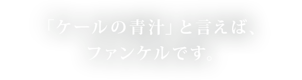 「ケールの青汁」と言えば、ファンケルです。