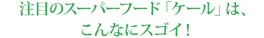 例えば「搾りたてケール青汁（冷凍）」ならコップ1杯でこれだけの栄養！