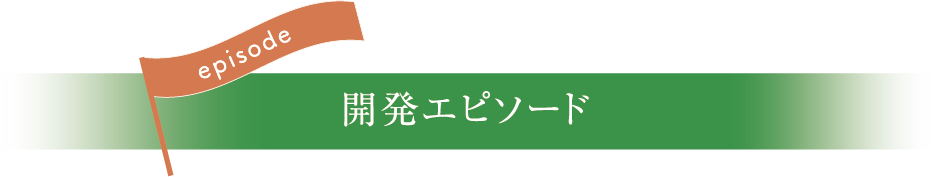 開発エピソード