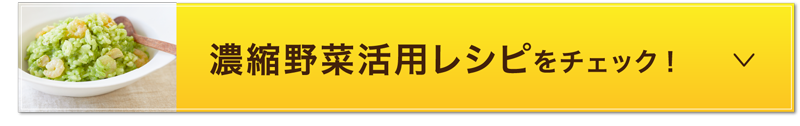 濃縮野菜活用レシピをチェック！