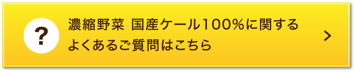 濃縮野菜国産ケール100%に関するよくあるご質問はこちら