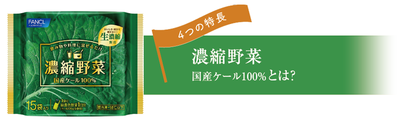 4つの特徴 濃縮野菜 国産ケール100%とは？